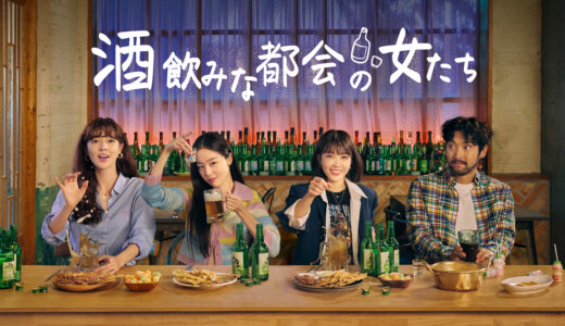 シーズン2制作決定！ 韓国ドラマ「酒飲みな都会の女たち」シーズン1を2022年7月よりMnetで日本初放送スタート！